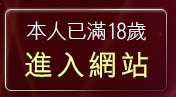 本人已滿18歲，離開男女一夜情聊天室