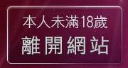 本人未滿18歲，離開男女一夜情聊天室